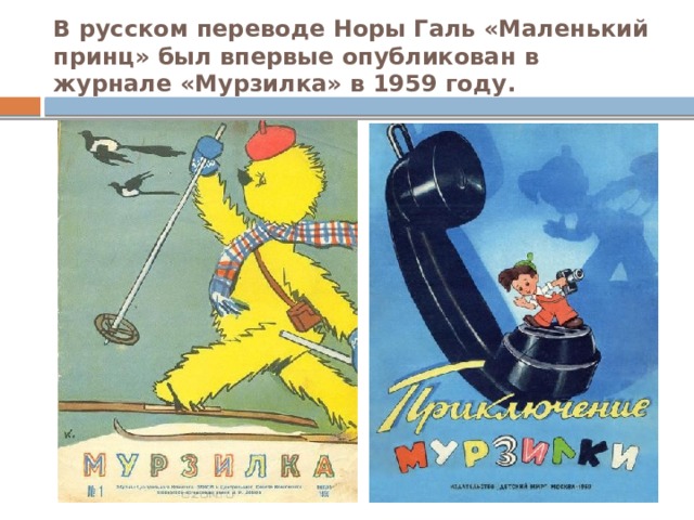 В русском переводе Норы Галь «Маленький принц» был впервые опубликован в журнале «Мурзилка» в 1959 году. 