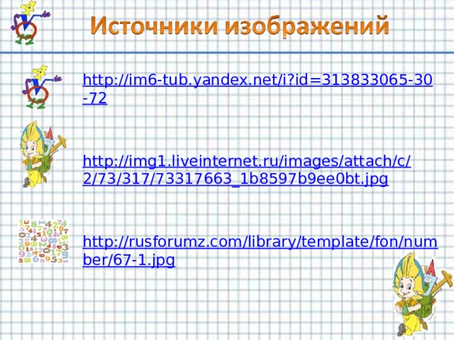 http://im6-tub.yandex.net/i?id=313833065-30-72   http://img1.liveinternet.ru/images/attach/c/2/73/317/73317663_1b8597b9ee0bt.jpg   http://rusforumz.com/library/template/fon/number/67-1.jpg    