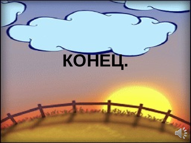 КОНЕЦ. 