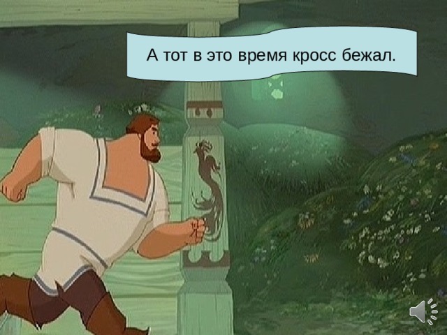 А тот в это время кросс бежал. 