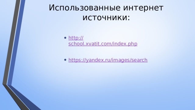 Использованные интернет источники: http:// school.xvatit.com/index.php https:// yandex.ru/images/search 