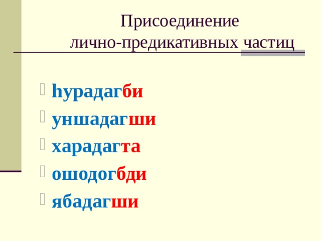 Присоединение  лично-предикативных частиц hурадаг би уншадаг ши харадаг та ошодог бди ябадаг ши  