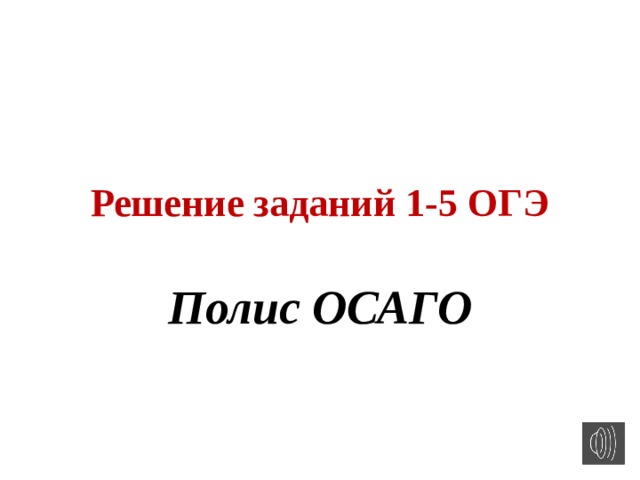 Решение заданий 1-5 ОГЭ Полис ОСАГО 