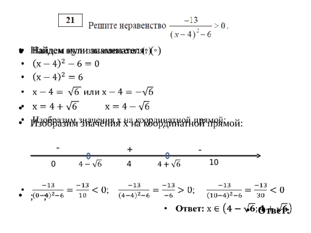   Найдем нули знаменателя: ( ◦) Изобразим значения х на координатной прямой: ; ; Ответ: -  -  + 10     4 0 