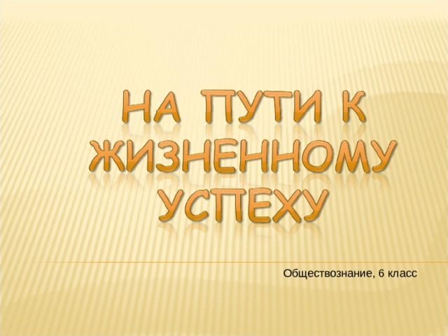 На пути к жизненному успеху 6 класс презентация по обществознанию