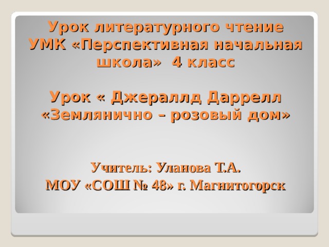 Урок литературного чтения 4 класса. Землянично розовый дом Главная мысль 4 класс