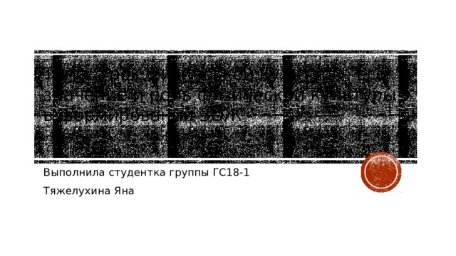 Тема: Урок физической культуры, его значение и роль физической культуры в формировании ЗОЖ Выполнила студентка группы ГС18-1 Тяжелухина Яна 