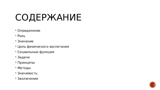 Содержание Определение Роль Значение Цель физического воспитания Социальные функции Задачи Принципы Методы Значимость Заключение 
