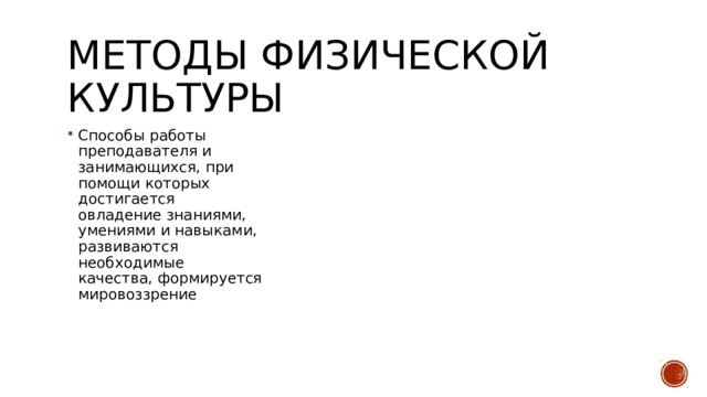 Методы физической культуры Способы работы преподавателя и занимающихся, при помощи которых достигается овладение знаниями, умениями и навыками, развиваются необходимые качества, формируется мировоззрение 