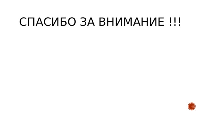 Спасибо за внимание !!! 