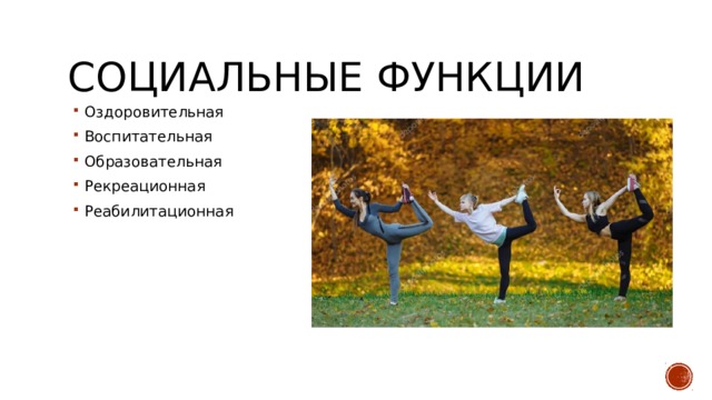Социальные функции Оздоровительная Воспитательная Образовательная Рекреационная Реабилитационная 