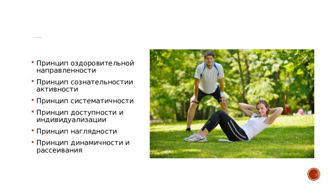 Принципы физической культуры   Принцип оздоровительной направленности Принцип сознательностии активности Принцип систематичности Принцип доступности и индивидуализации Принцип наглядности Принцип динамичности и рассеивания 