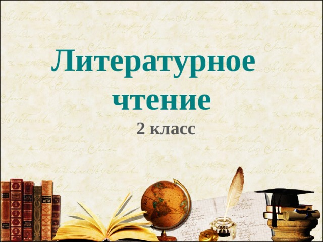 Литературное чтение  2 класс 