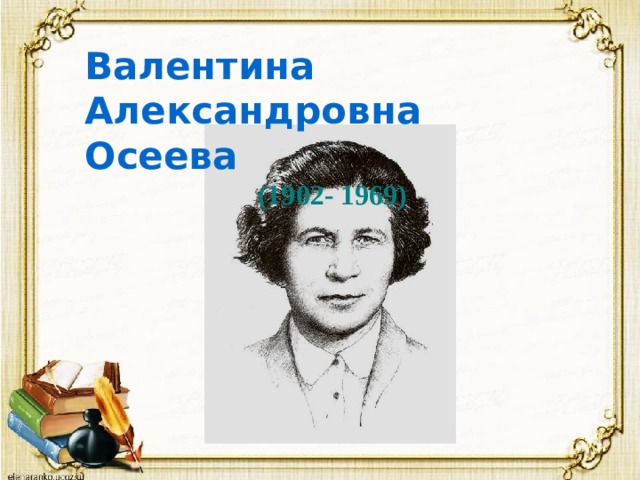 Валентина Александровна Осеева (1902- 1969) 