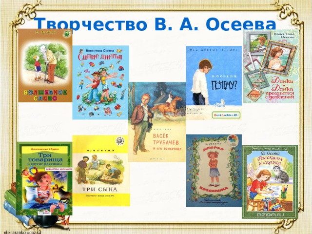 Творчество В. А. Осеева 