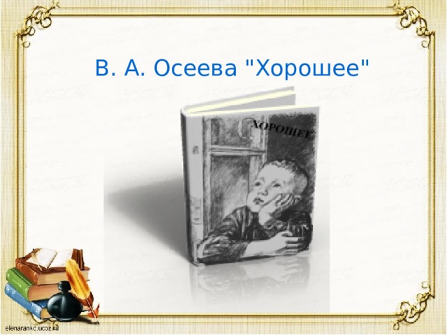 В. А. Осеева 