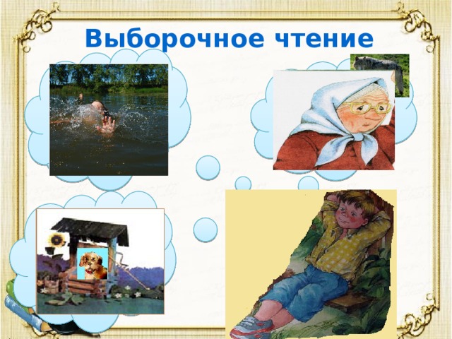 Выборочное чтение 