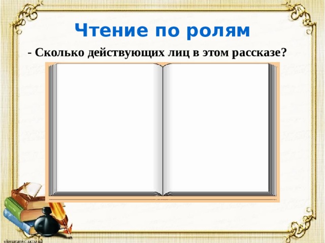  Чтение по ролям   В. А. Осеева « Хорошее » - Сколько действующих лиц в этом рассказе? 