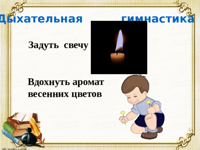Дыхательная гимнастика Задуть свечу Вдохнуть аромат весенних цветов 