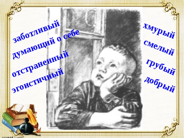 заботливый  смелый добрый хмурый думающий о себе грубый отстраненный эгоистичный 