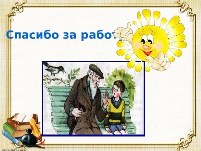 Спасибо за работу 