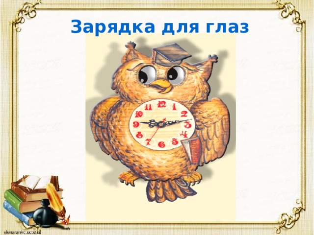 Зарядка для глаз 