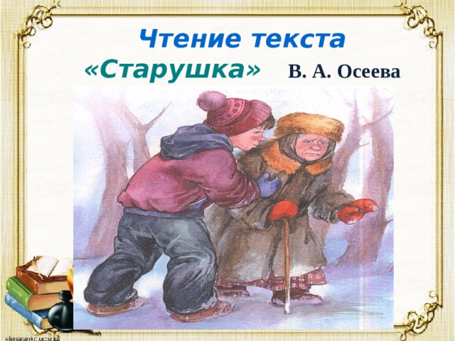 Чтение текста «Старушка» В. А. Осеева 