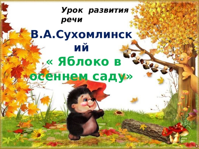 Урок развития речи В.А.Сухомлинский  « Яблоко в осеннем саду» 