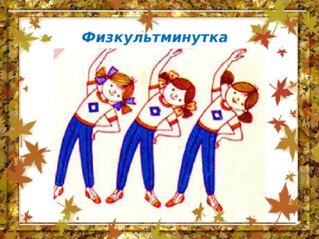 Физкультминутка 