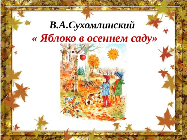 Пересказ рассказа в сухомлинского яблоко и рассвет. Рассказ«яблоко в осеннем саду» в.Сухомлинский. Сухомлинский "яблоко в осеннем саду" детский рисунок. Мнемотаблица к рассказу Сухомлинского яблоко и рассвет. В. Сухомлинского «яблоко и рассвет».