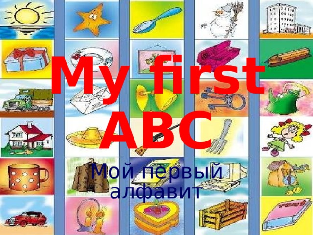 My first ABC Мой первый алфавит 