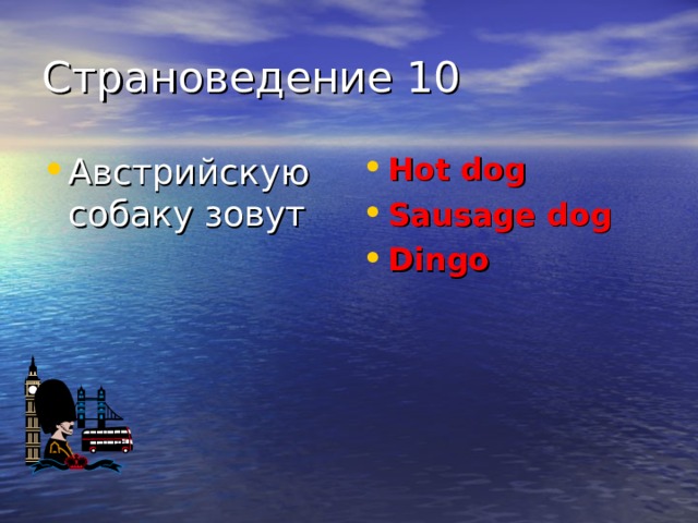 Страноведение 10 Австрийскую собаку зовут Hot dog Sausage dog Dingo 