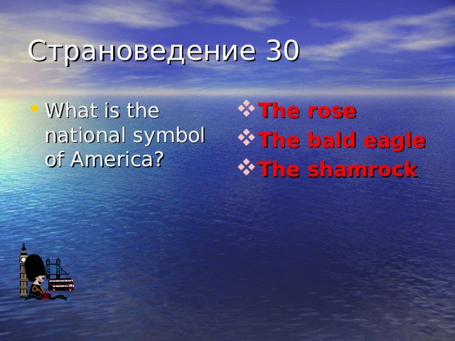 Страноведение 30 What is the national symbol of America? The rose The bald eagle The shamrock 