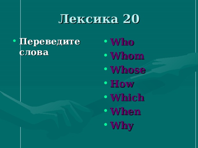 Лексика 20 Переведите слова Who Whom Whose How Which When Why 