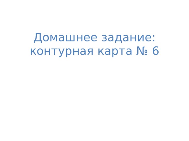 Домашнее задание: контурная карта № 6 