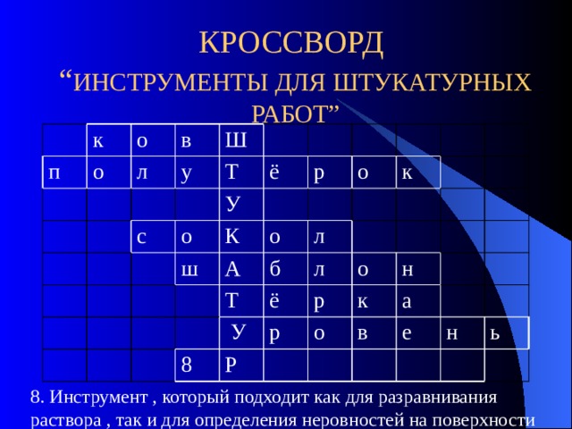 Кроссворд инструменты ответы. Кроссворд инструменты для штукатурных работ. Кроссворд инструменты. Кроссворд штукатурные работы. Кроссворд по инструментам для штукатурки.