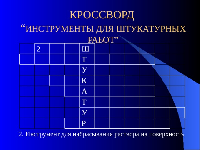 Инструменты сканвордов