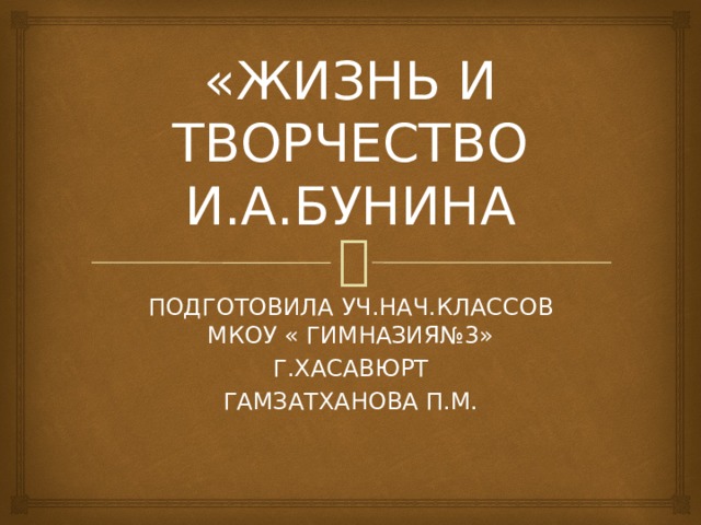 Бунин презентация 9 класс жизнь и творчество