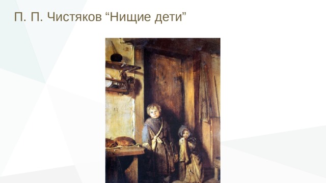П. П. Чистяков “Нищие дети” 