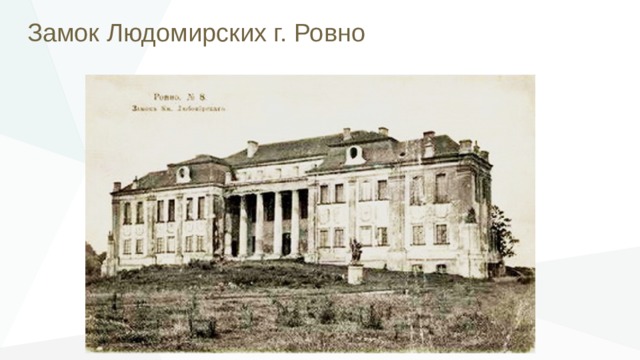 Замок Людомирских г. Ровно 
