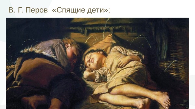 В. Г. Перов «Спящие дети»; 