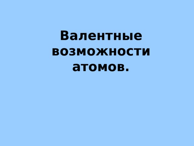 Валентные возможности атомов.   