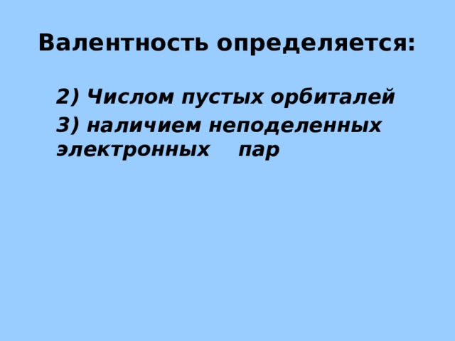 Валентность определяется: 2) Числом пустых орбиталей 3) наличием неподеленных электронных пар 