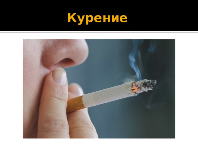 Курение 