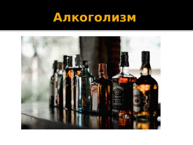 Алкоголизм 