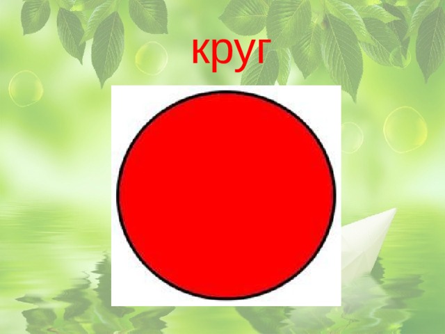 круг 