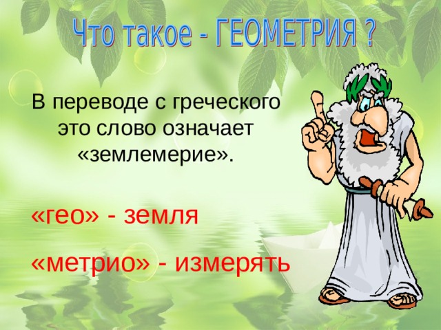 В переводе с греческого это слово означает «землемерие». «гео» - земля «метрио» - измерять 