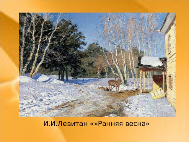 Сочинение по картине мартовское солнце 8