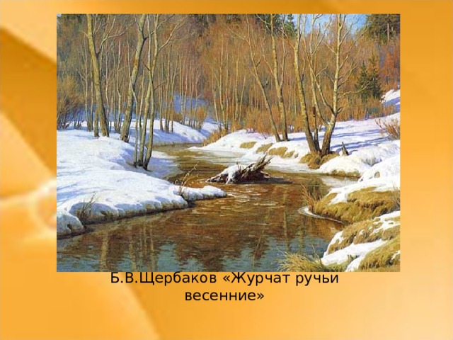 Б.В.Щербаков «Журчат ручьи весенние»