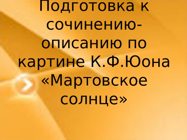 Сочинение 8 класс по картине юона мартовское солнце 8 класс